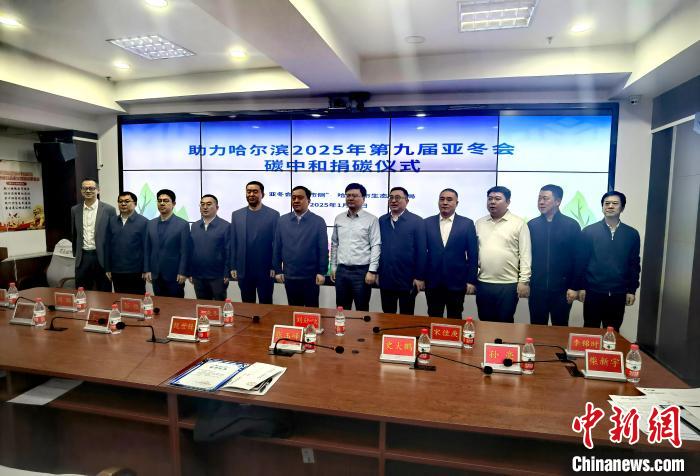 龙江绿碳捐赠推动零碳亚冬会：5.3万吨林业碳汇